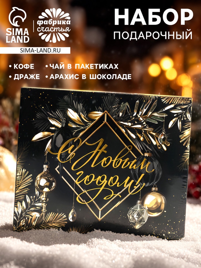 Подарочный новогодний набор «С новым годом, черно-золотой»: чай чёрный/зелёный, кофе натуральный жареный молотый, печенье с предсказанием, драже, арахис в шоколадной глазури - Фото 1