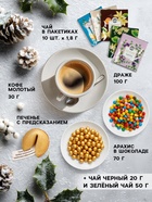 Подарочный новогодний набор «С новым годом, черно-золотой»: чай чёрный/зелёный, кофе натуральный жареный молотый, печенье с предсказанием, драже, арахис в шоколадной глазури - Фото 2