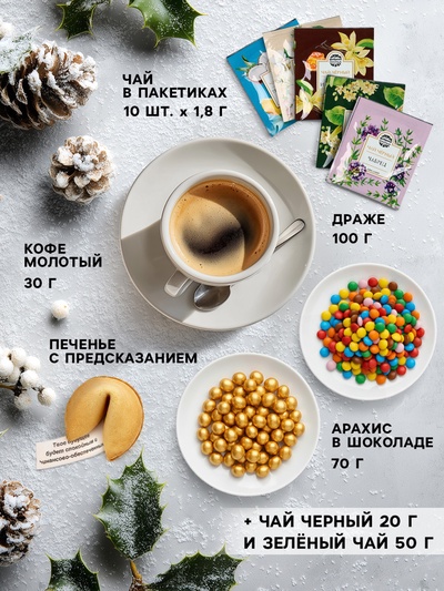 Подарочный новогодний набор «С новым годом, черно-золотой»: чай чёрный/зелёный, кофе натуральный жареный молотый, печенье с предсказанием, драже, арахис в шоколадной глазури