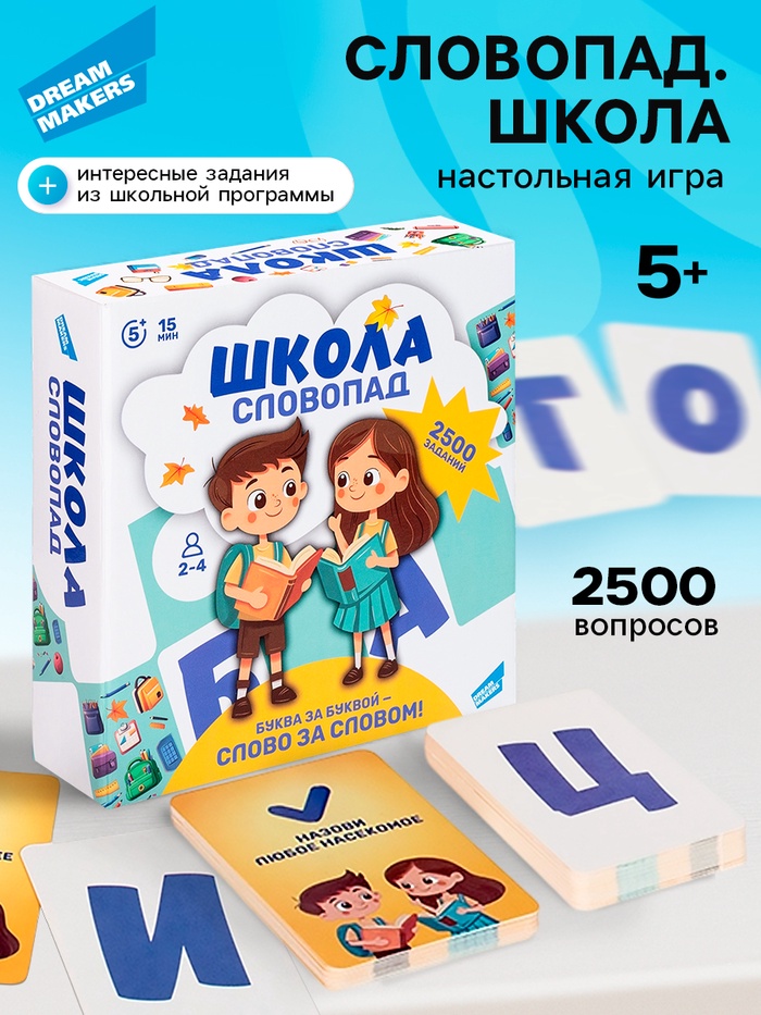 Настольная игра для детей «Словопад. Школа», 2500 заданий, 5+ - Фото 1