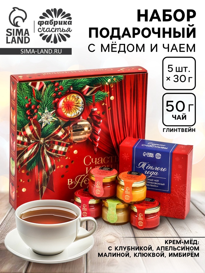 Подарочный набор новогодний «Счастья и тепла в новом году», мёд 5 шт.×30 г, чай 50 г - Фото 1