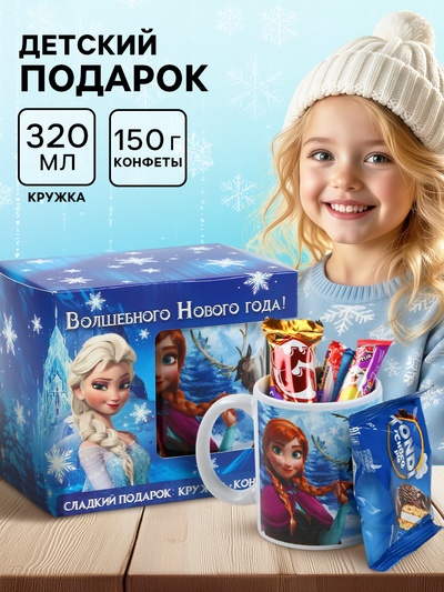 Детский сладкий новогодний подарок «Холодное сердце», конфеты 150 г, кружка керамическая