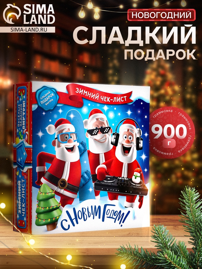 Сладкий новогодний подарок «Зимний чек», с игрой, детский, 900 г - Фото 1