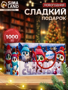 Сладкий новогодний подарок «Посылка Совята», с анимацией, 1000 г