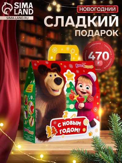 Сладкий новогодний подарок «Маша и Медведь!», детский, 470 г