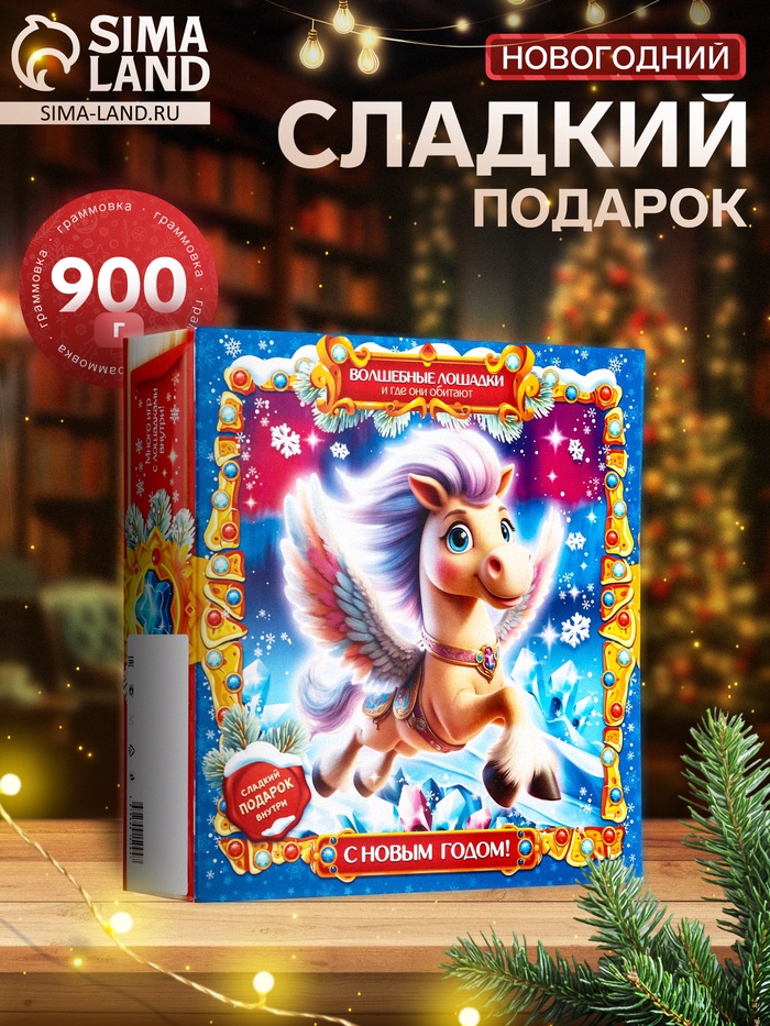 Сладкий новогодний подарок «Энциклопедия лошадей», 900 г - Фото 1