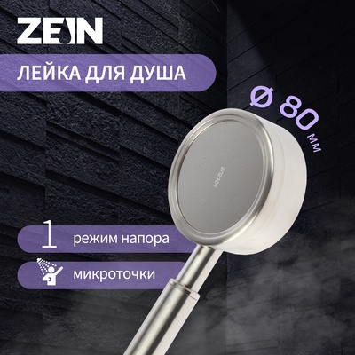 УЦЕНКА Лейка для душа ZEIN Z059, 1 режим, d=80 мм, микроточки, нержавеющая сталь, сатин