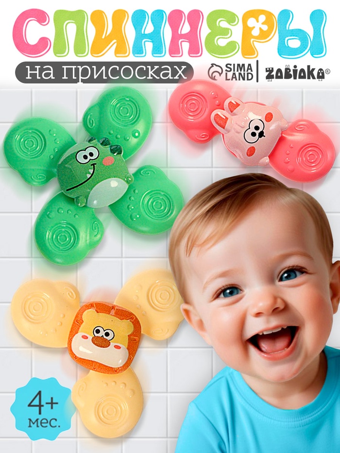Игрушки для ванной, спиннеры на присосках, 3 шт. в наборе, зверушки - Фото 1