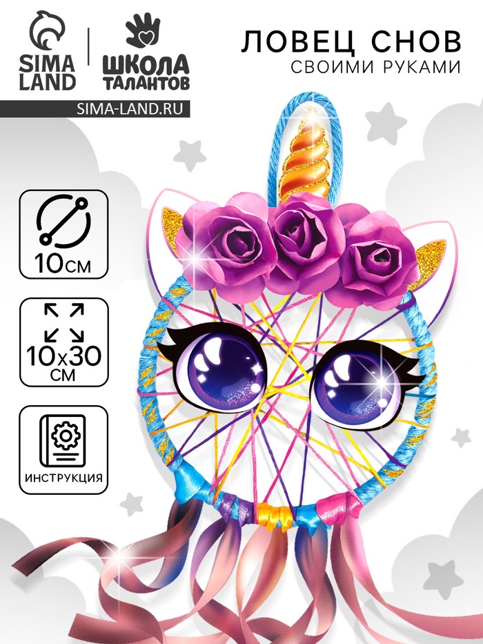 Ловец снов своими руками «Радужный единорог», набор для творчества - Фото 1