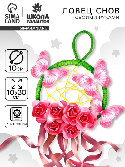 Ловец снов своими руками «Весеннее настроение», набор для творчества