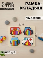 Головоломка рамка - вкладыш «Транспорт», 16 деталей - Фото 1