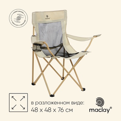 УЦЕНКА Кресло складное maclay, с подстаканником, 48×48×76 см, до 100 кг, бежевое