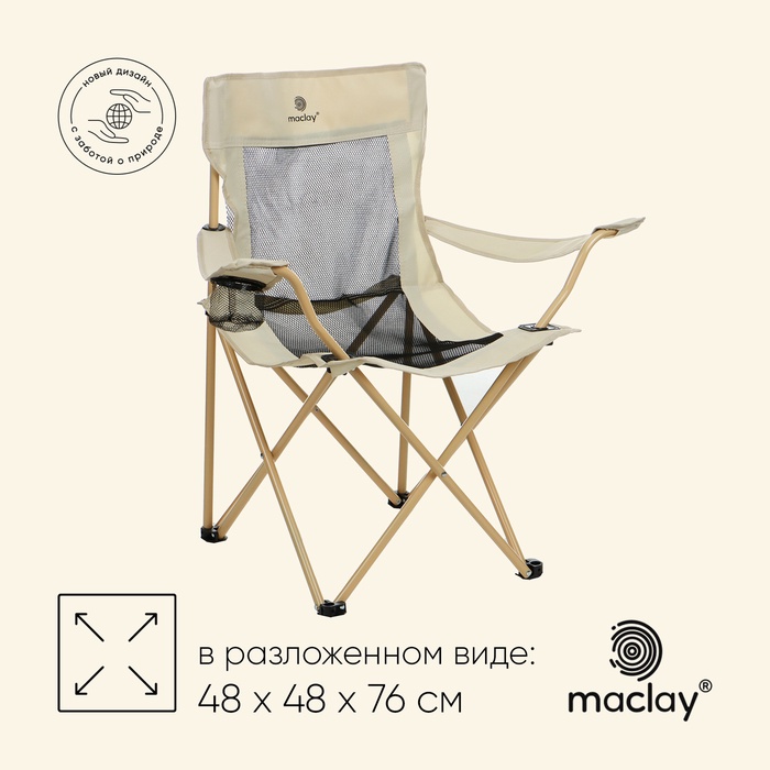 УЦЕНКА Кресло складное maclay, с подстаканником, 48×48×76 см, до 100 кг, бежевое - Фото 1