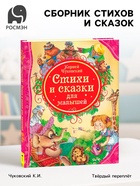 Книжка для малышей «Стихи и сказки для малышей», Чуковский К.И. - Фото 1