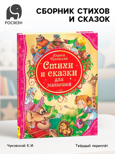 Книжка для малышей «Стихи и сказки для малышей», Чуковский К.И.