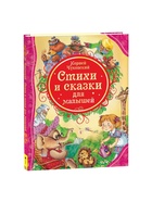 Книжка для малышей «Стихи и сказки для малышей», Чуковский К.И. - Фото 2