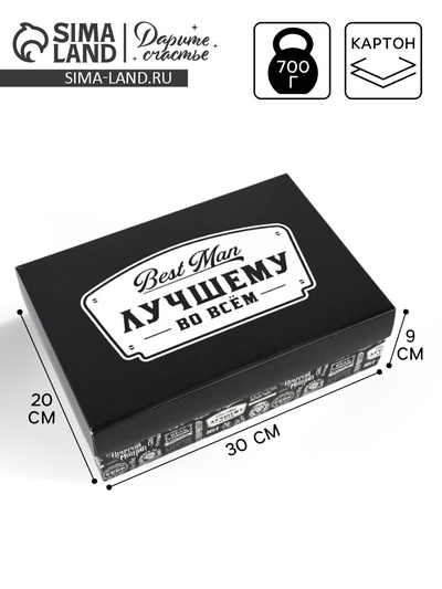 Коробка подарочная складная «Лучшему мужчине», 30×20×9 см