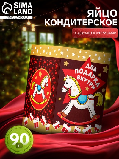 Яйцо кондитерское «Символ года», с двумя сюрпризами, 90 г