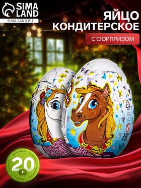 Яйцо кондитерское «Лошадки», с сюрпризом, 20 г