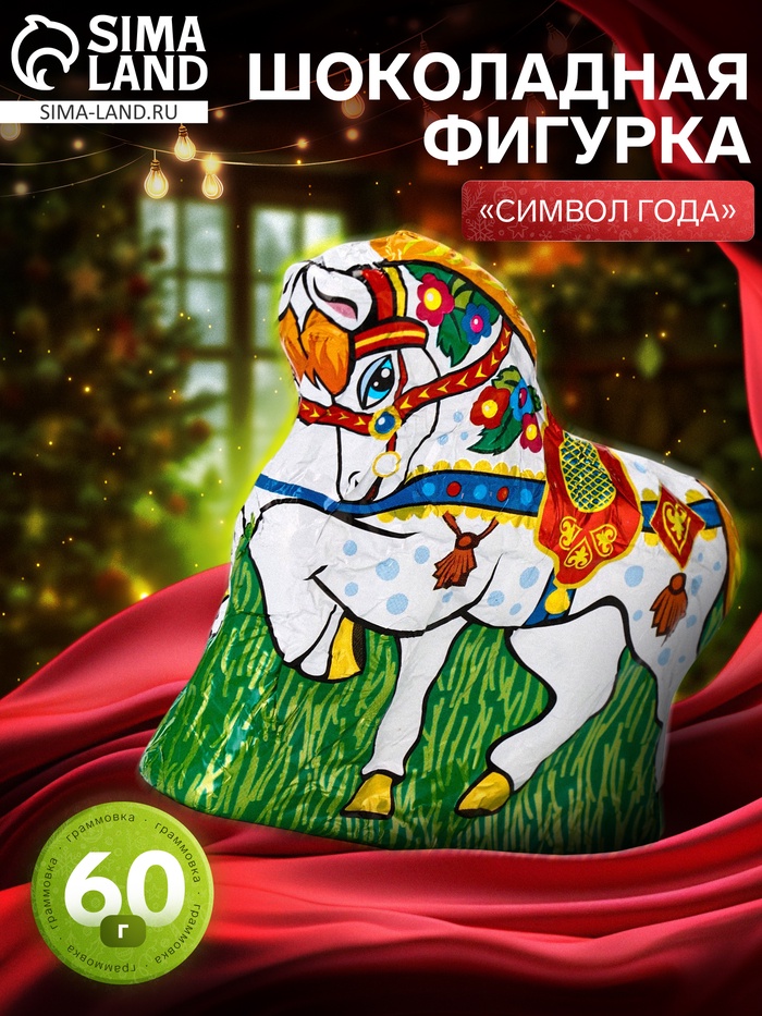 Фигурный шоколад «Символ года», кондитерская глазурь, 60 г - Фото 1