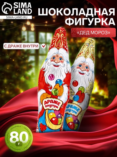 Фигурный шоколад «Дед мороз», с драже внутри, кондитерская глазурь, 80 г