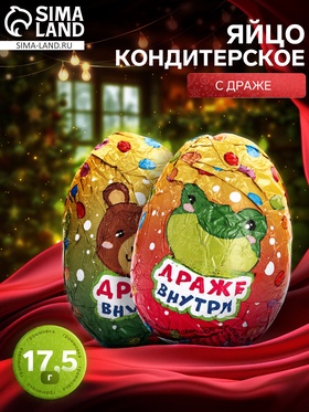 Яйцо кондитерское с драже, 17.5 г