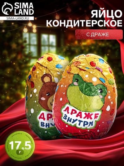 Яйцо кондитерское с драже, 17.5 г