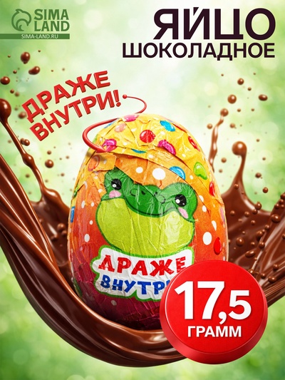 Яйцо кондитерское с драже, 17.5 г