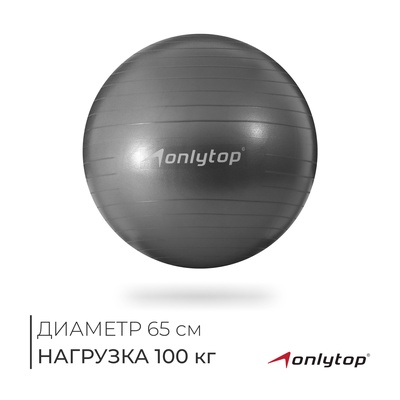 УЦЕНКА Фитбол ONLYTOP, d=65 см, 900 г, антивзрыв, серый