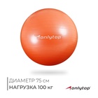 УЦЕНКА Фитбол ONLYTOP, d=75 см, 1000 г, антивзрыв, персиковый 10952785