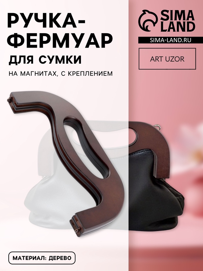УЦЕНКА Ручка-фермуар для сумки, деревянная, на магнитах, с креплением, 27×12×2.5 см, коричневая - Фото 1