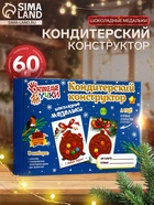 Кондитерский конструктор «Шоколадные медальки», 60 г - Фото 1