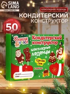Кондитерский конструктор «Шоколадные леденцы», новогодний, 50 г - Фото 1