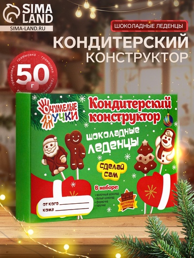 Кондитерский конструктор «Шоколадные леденцы», новогодний, 50 г