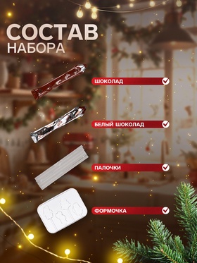 Кондитерский конструктор «Шоколадные леденцы», новогодний, 50 г