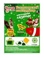 Кондитерский конструктор «Шоколадные леденцы», нвогодний, 50 г - фото 118997180 Кондитерский конструктор «Шоколадные леденцы», нвогодний, 50 г - фото 118997180