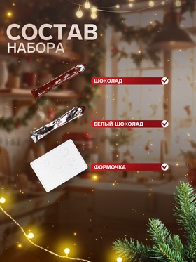 Кондитерский конструктор «Шоколадный 3D олень», новогодний, 40 г