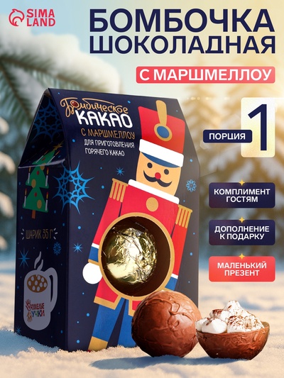 Шоколадная бомбочка с маршмеллоу «Бомбическое какао: новогодний щелкунчик», 1 шт., 35 г