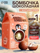 Шоколадная бомбочка с маршмеллоу «Бомбическое какао: пингвин», 35 г - Фото 1