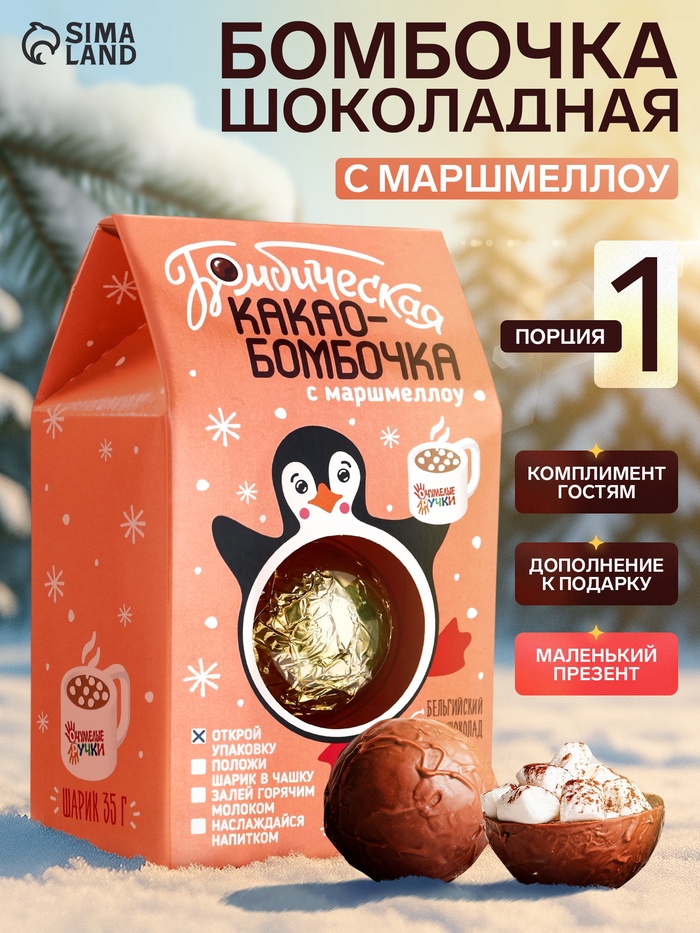 Шоколадная бомбочка с маршмеллоу «Бомбическое какао: пингвин», 35 г - Фото 1