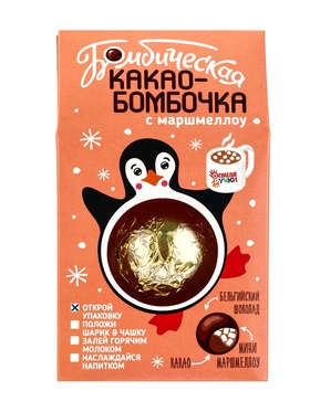 Шоколадная бомбочка с маршмеллоу «Бомбическое какао: пингвин», 35 г
