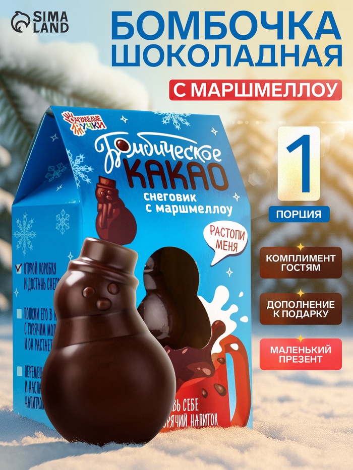 Шоколадная бомбочка с маршмеллоу «Бомбическое какао: снеговик», 35 г - Фото 1