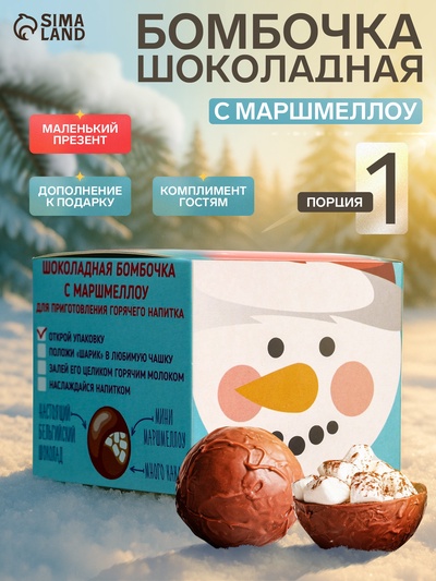 Шоколадная бомбочка с маршмеллоу «Бомбическое какао: снеговик», 35 г