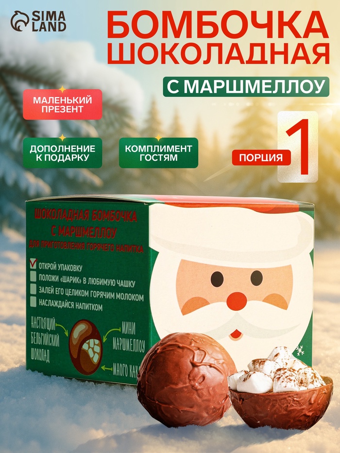 Шоколадная бомбочка с маршмеллоу «Бомбическое какао: Дед Мороз», 35 г - Фото 1