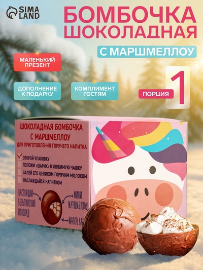 Шоколадная бомбочка с маршмеллоу «Бомбическое какао: единорог», 35 г