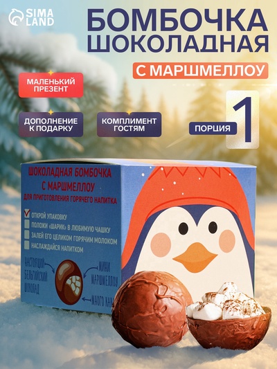 Шоколадная бомбочка с маршмеллоу «Бомбическое какао: пингвин», 35 г