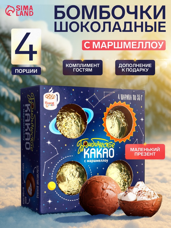 Шоколадная бомбочка с маршмеллоу «Космос», 4 шт.×35 г, 140 г - Фото 1