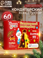 Кондитерский конструктор «Новогодняя ёлка», 60 г - Фото 1