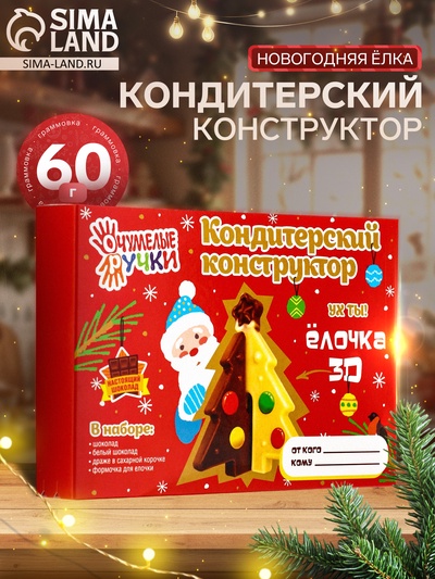 Кондитерский конструктор «Новогодняя ёлка», 60 г