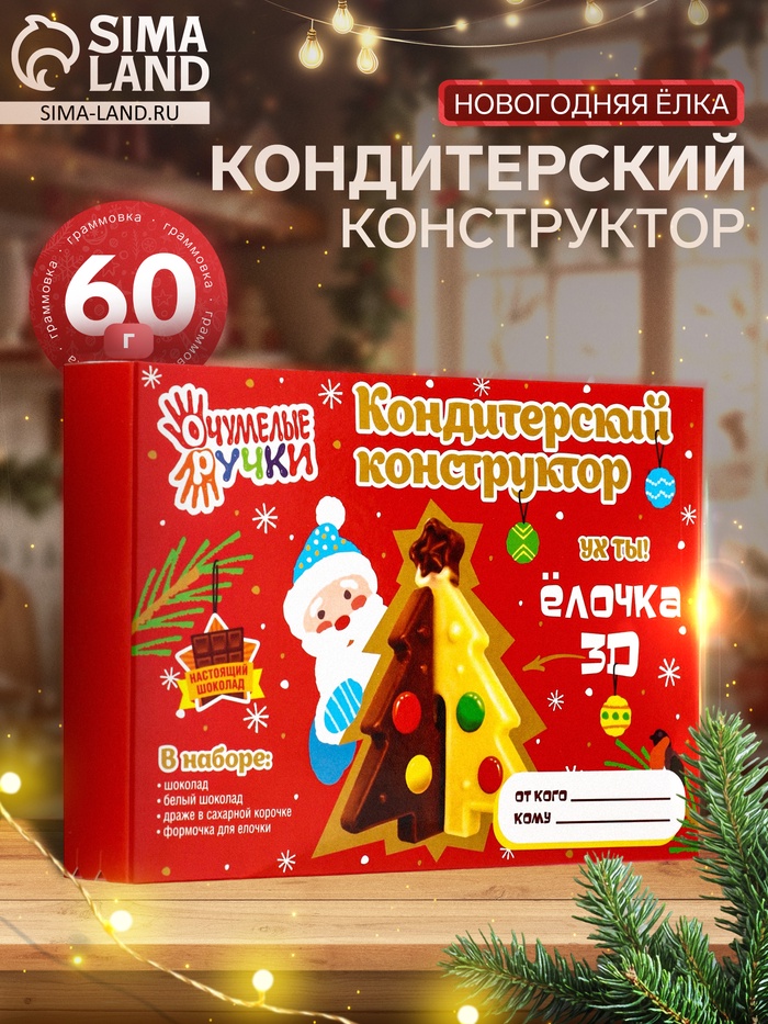 Кондитерский конструктор «Новогодняя ёлка», 60 г - Фото 1